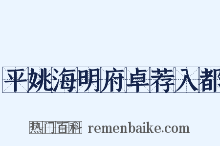 平姚海明府卓荐入都是什么意思的图片